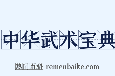 中华武术宝典是什么意思的图片